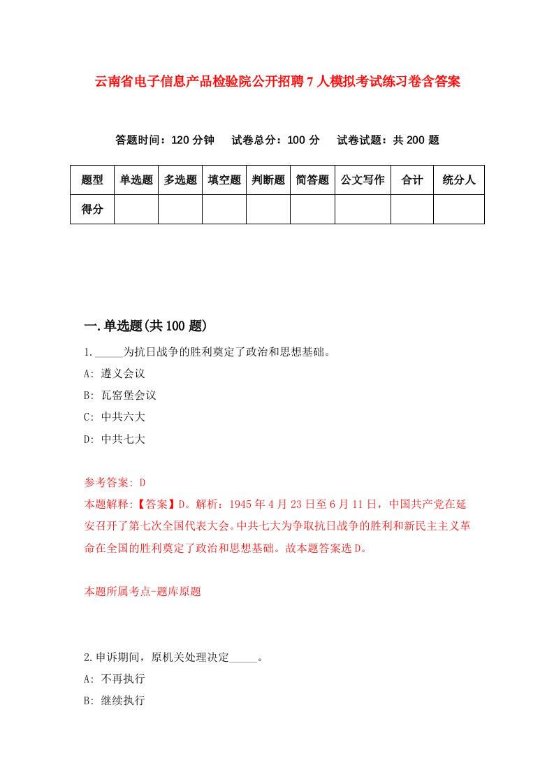 云南省电子信息产品检验院公开招聘7人模拟考试练习卷含答案第6期