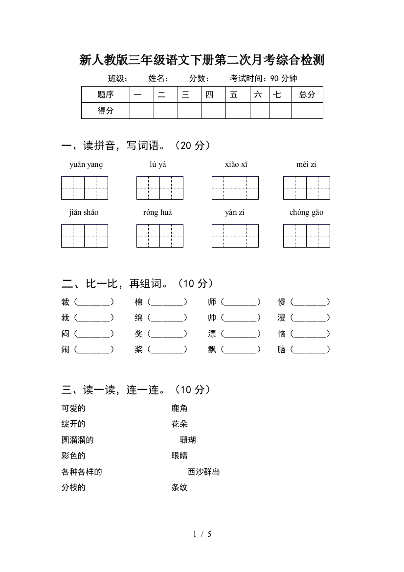 新人教版三年级语文下册第二次月考综合检测