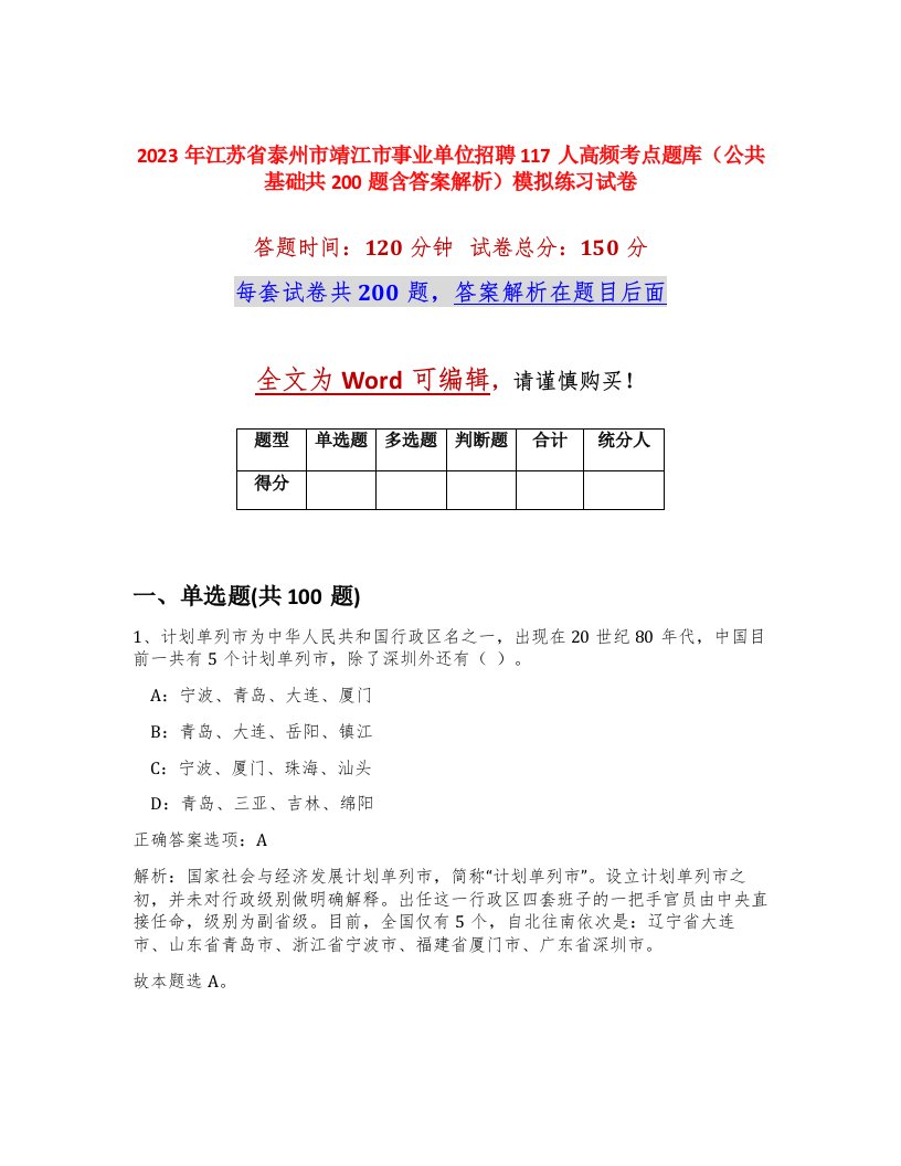 2023年江苏省泰州市靖江市事业单位招聘117人高频考点题库公共基础共200题含答案解析模拟练习试卷