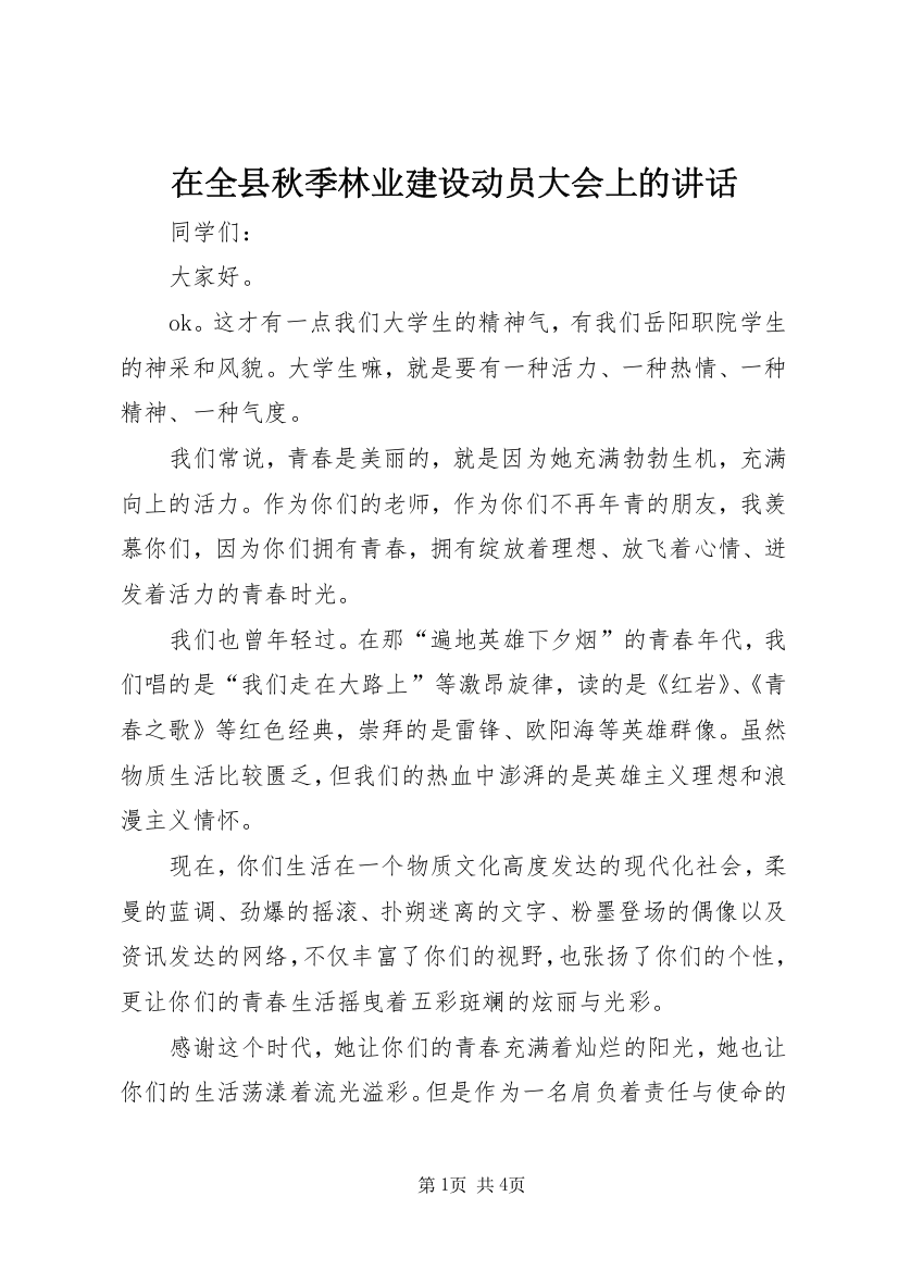 在全县秋季林业建设动员大会上的讲话