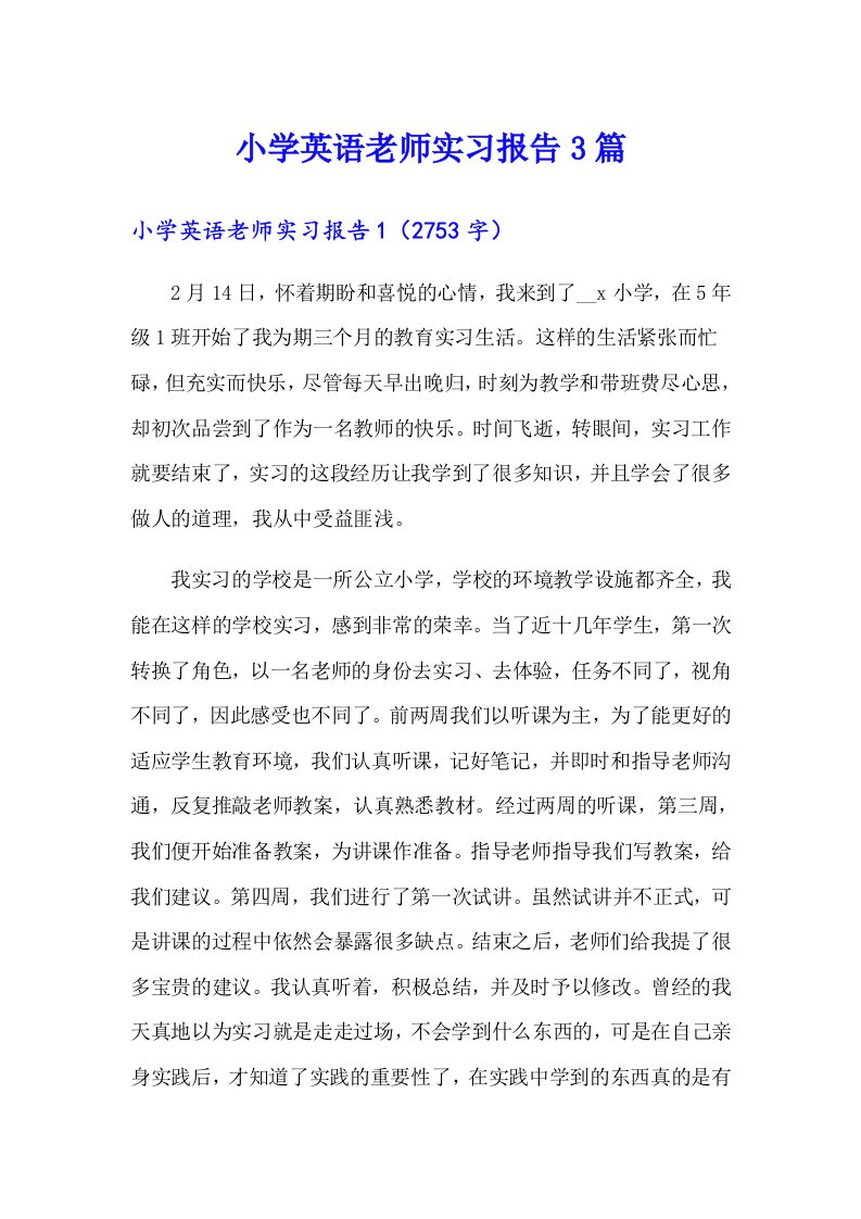 小学英语老师实习报告3篇