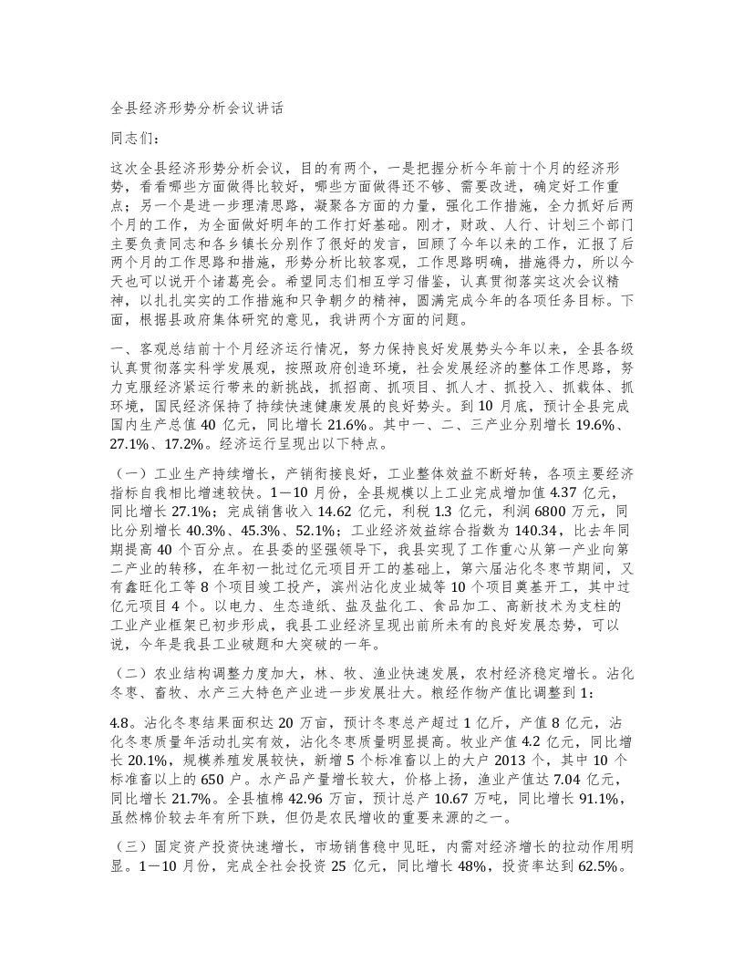 全县经济形势分析会议讲话