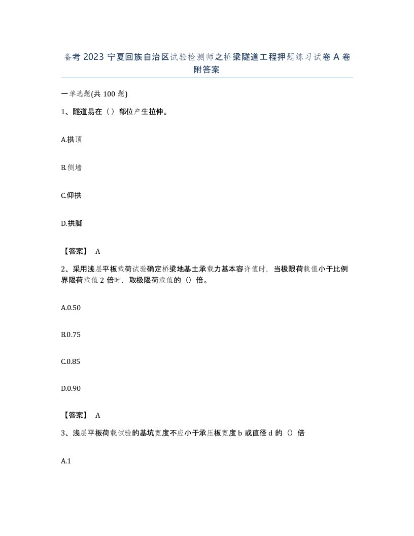 备考2023宁夏回族自治区试验检测师之桥梁隧道工程押题练习试卷A卷附答案