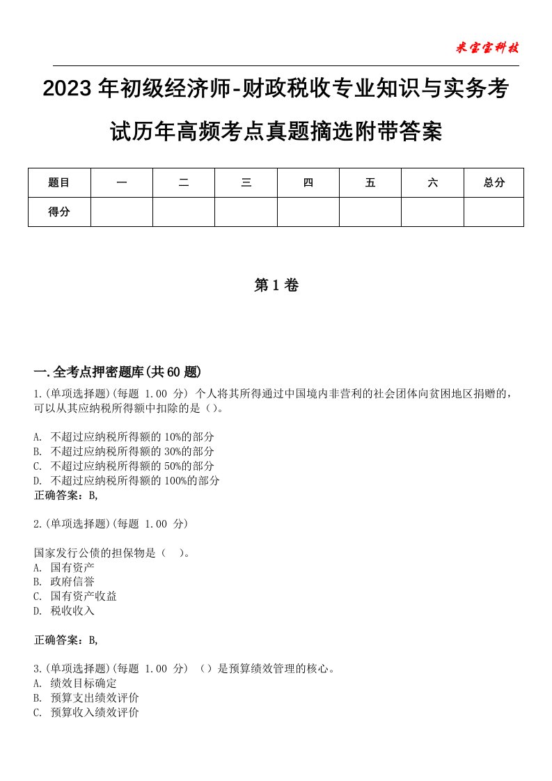 2023年初级经济师-财政税收专业知识与实务考试历年高频考点真题摘选附带答案