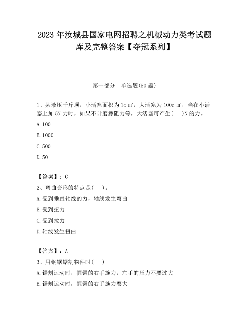 2023年汝城县国家电网招聘之机械动力类考试题库及完整答案【夺冠系列】