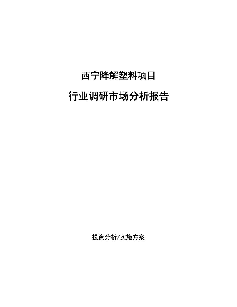 西宁降解塑料项目行业调研市场分析报告