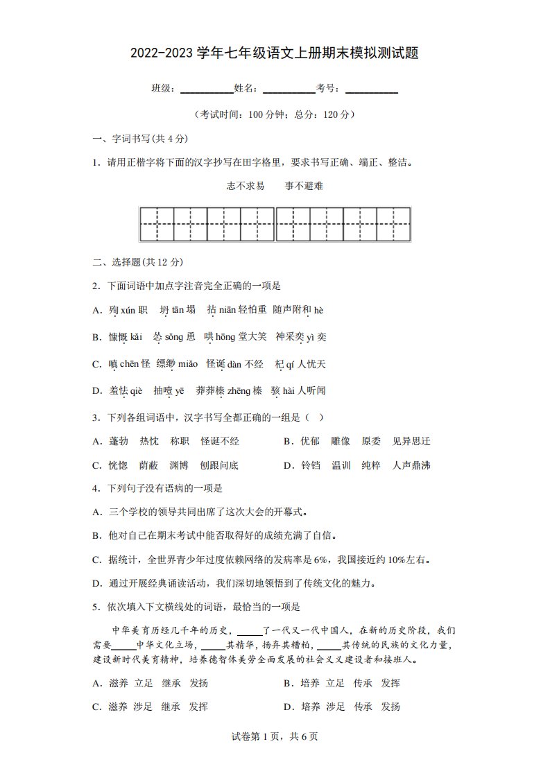 2022-2023学年人教部编版七年级语文上册期末模拟测试题含答案