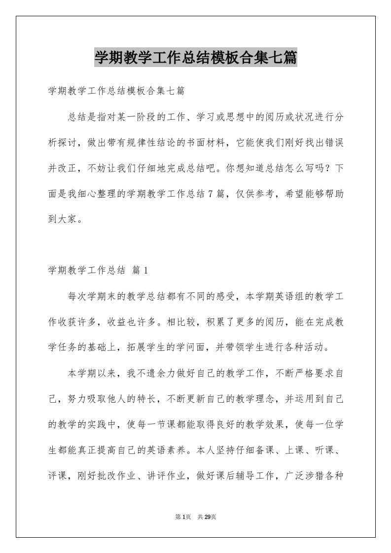 学期教学工作总结模板合集七篇