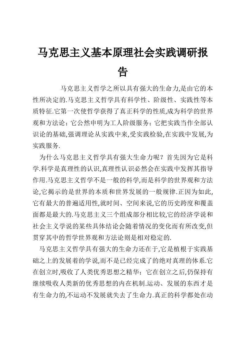 马克思主义基本原理社会实践调研报告