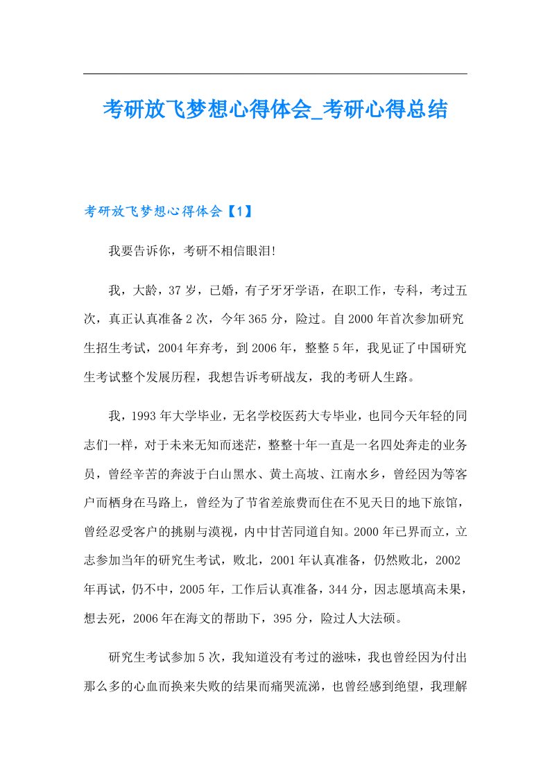 考研放飞梦想心得体会考研心得总结