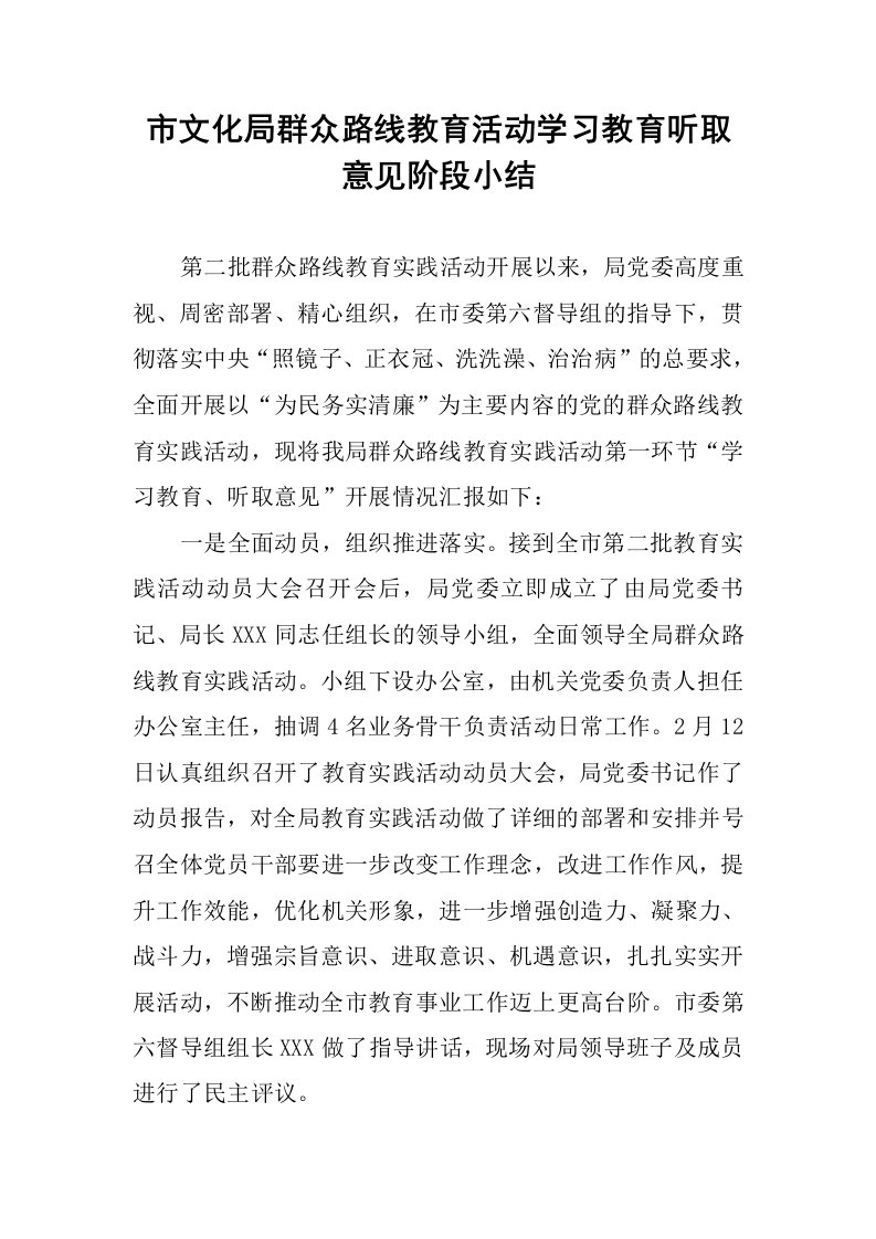 市文化局群众路线教育活动学习教育听取意见阶段小结.docx