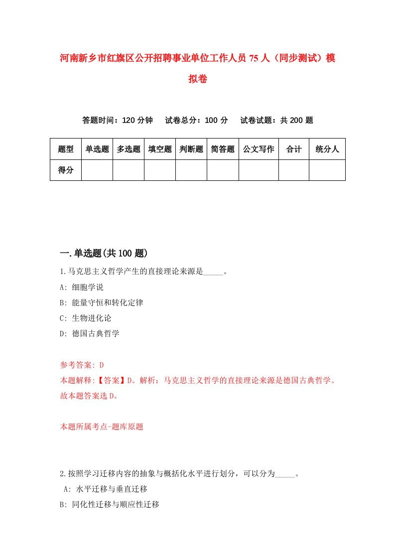 河南新乡市红旗区公开招聘事业单位工作人员75人同步测试模拟卷第30套