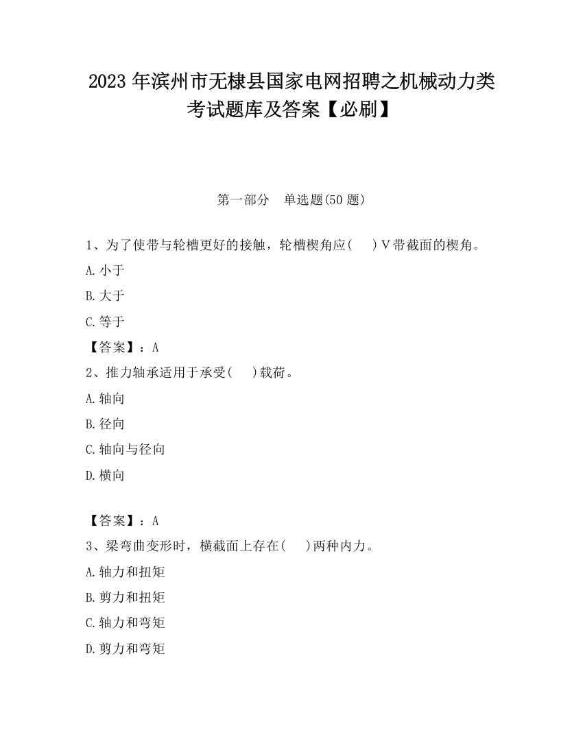 2023年滨州市无棣县国家电网招聘之机械动力类考试题库及答案【必刷】