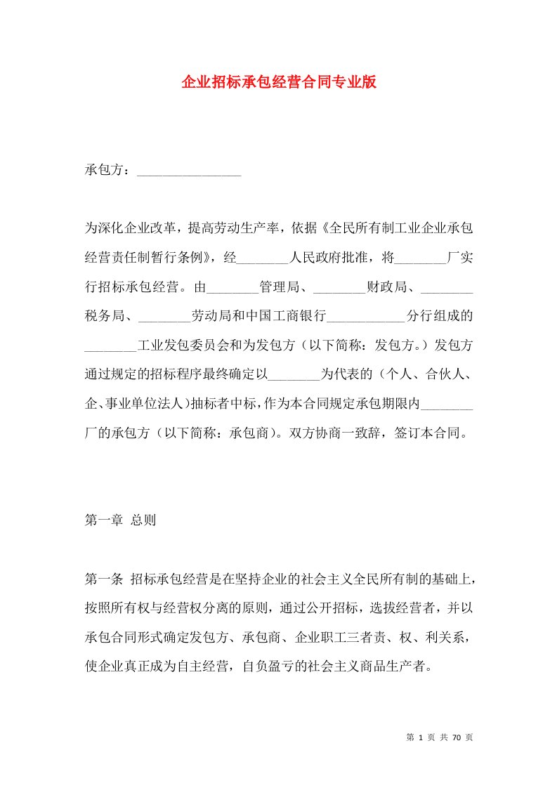 企业招标承包经营合同专业版