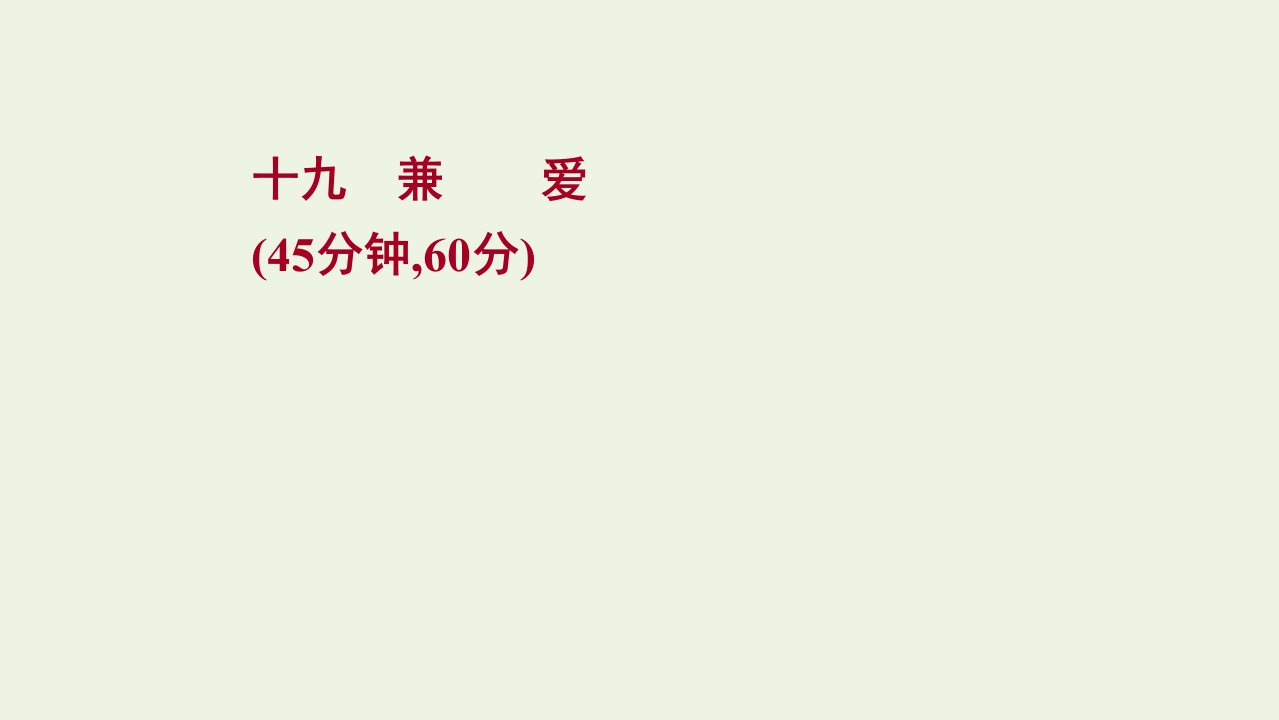 2021_2022学年高中语文课时练十九兼爱课件新人教版选修先秦诸子蚜