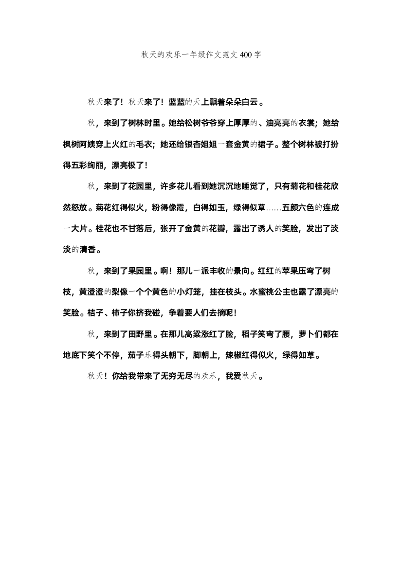 2022秋天的快乐一年级作文范文400字精选