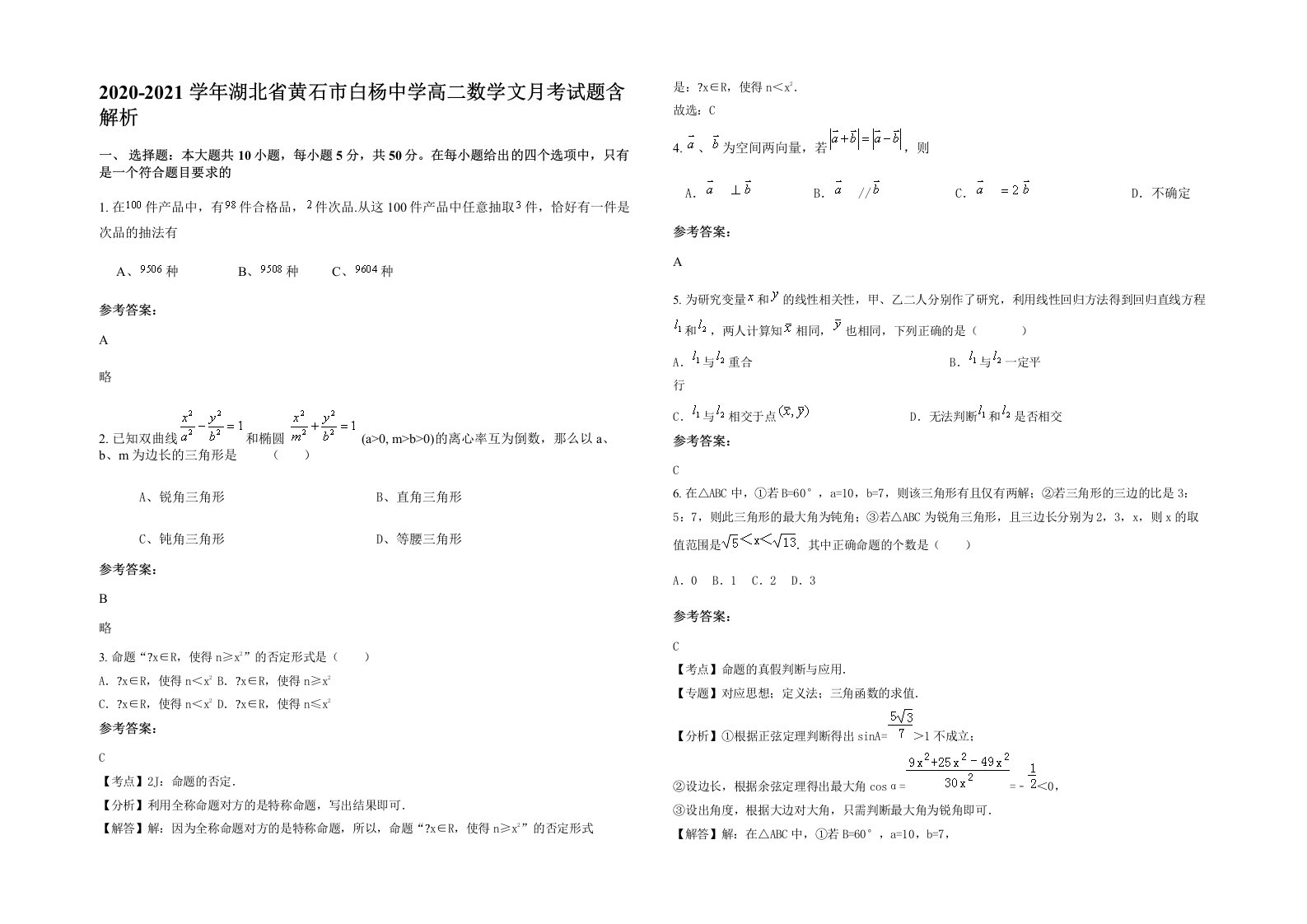 2020-2021学年湖北省黄石市白杨中学高二数学文月考试题含解析