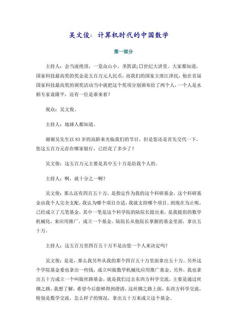 吴文俊：计算机时代的中国数学