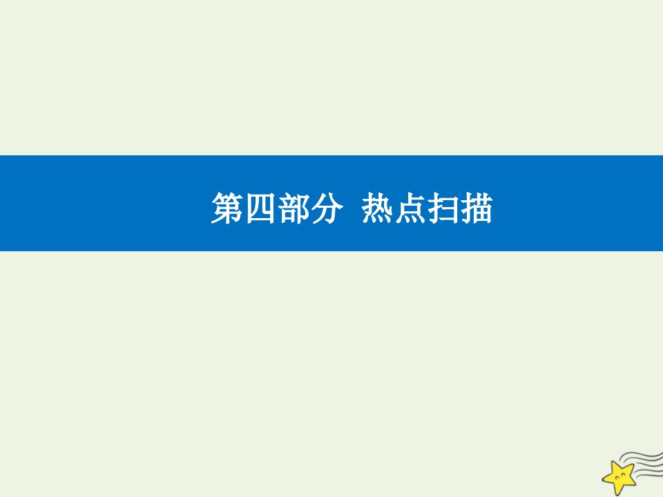 高考地理二轮复习热点追踪二传统文化课件