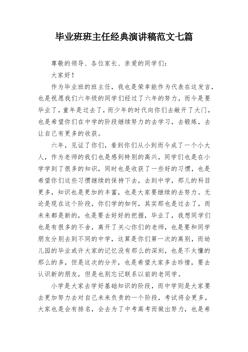 毕业班班主任经典演讲稿范文七篇