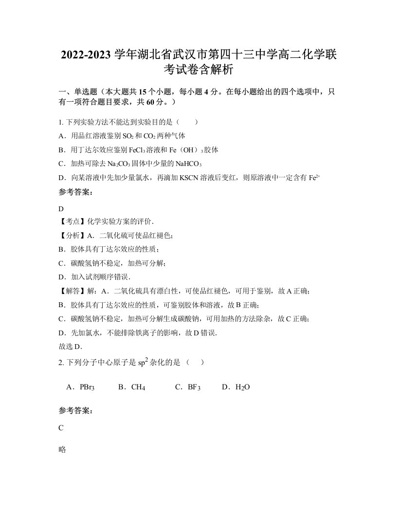 2022-2023学年湖北省武汉市第四十三中学高二化学联考试卷含解析