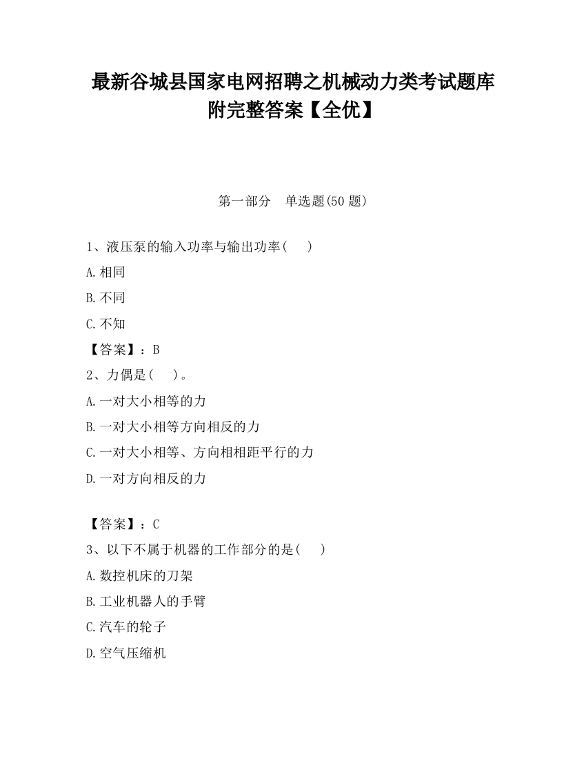 最新谷城县国家电网招聘之机械动力类考试题库附完整答案【全优】