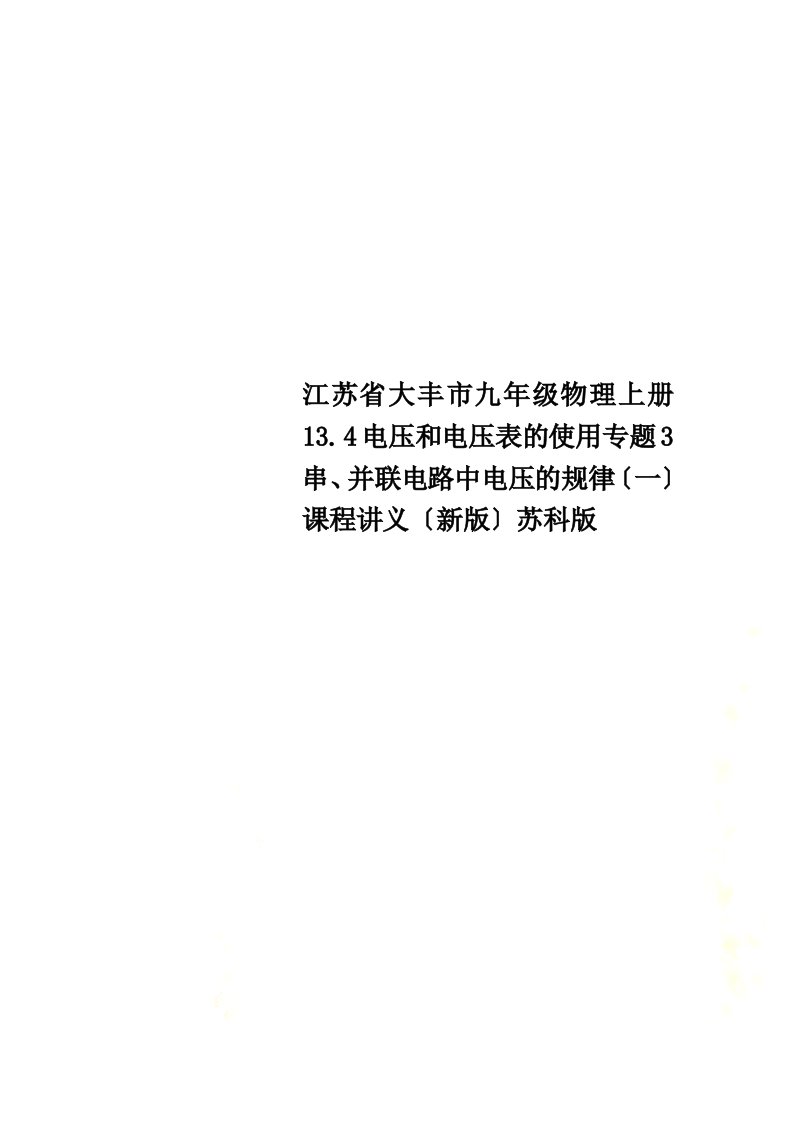 江苏省大丰市九年级物理上册13.4电压和电压表的使用专题3串、并联电路中电压的规律（一）课程讲义（新版）苏科版