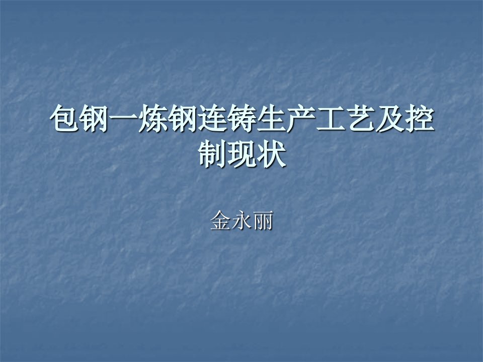 包钢连铸生产工艺与控制现状