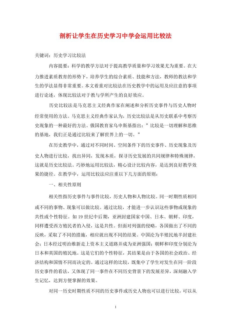 精编剖析让学生在历史学习中学会运用比较法