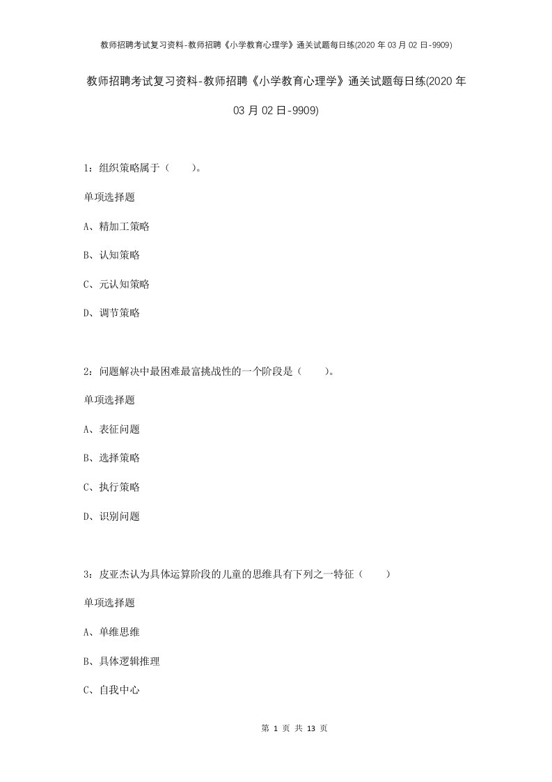 教师招聘考试复习资料-教师招聘小学教育心理学通关试题每日练2020年03月02日-9909