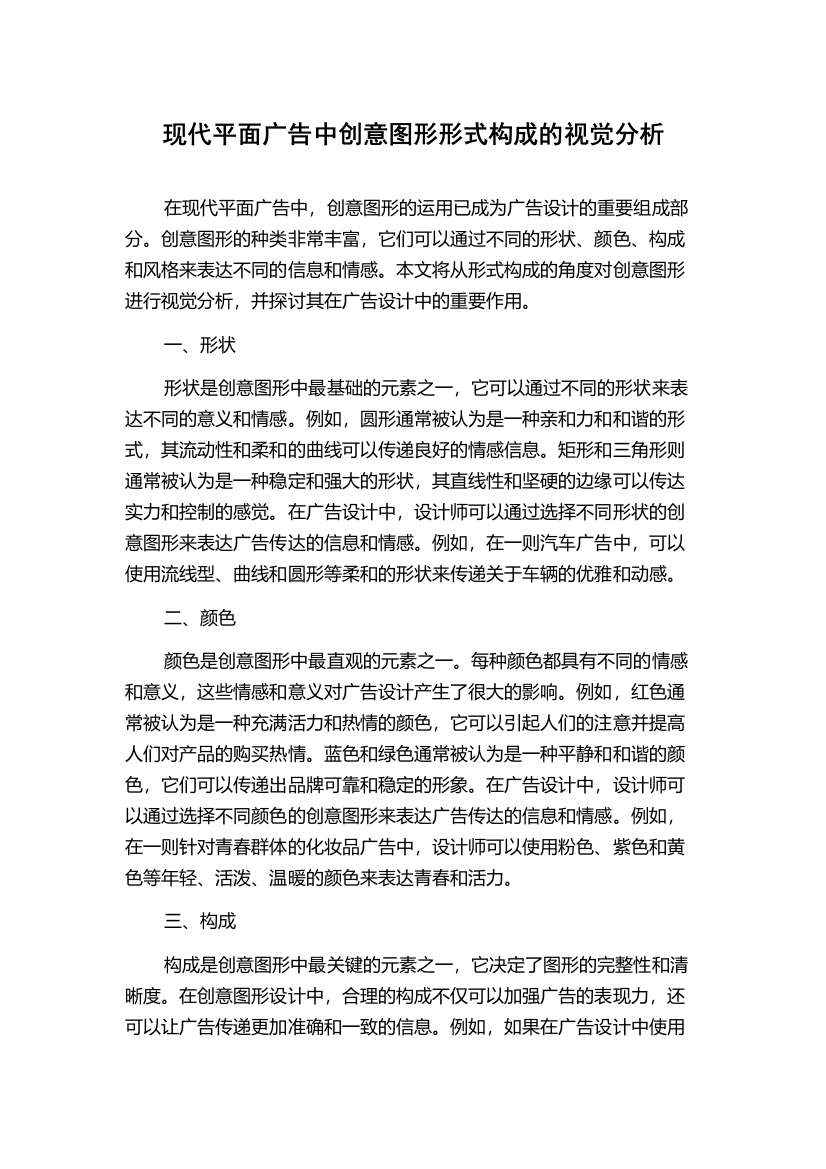 现代平面广告中创意图形形式构成的视觉分析