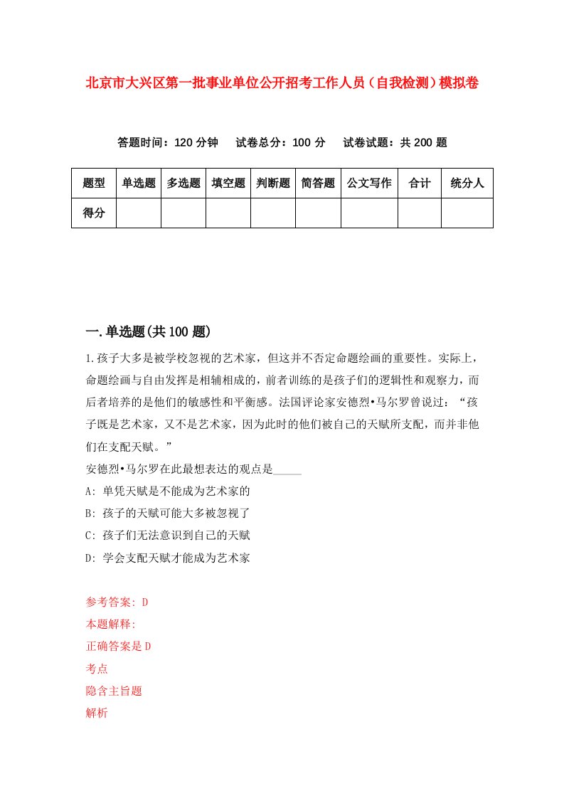 北京市大兴区第一批事业单位公开招考工作人员自我检测模拟卷第0期