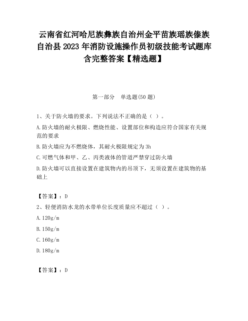 云南省红河哈尼族彝族自治州金平苗族瑶族傣族自治县2023年消防设施操作员初级技能考试题库含完整答案【精选题】