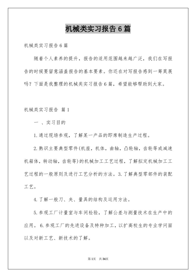 机械类实习报告6篇