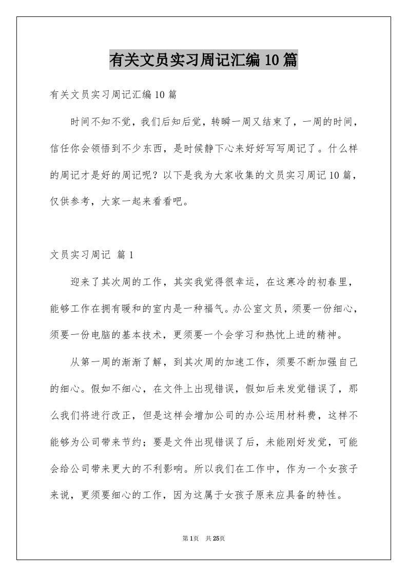 有关文员实习周记汇编10篇