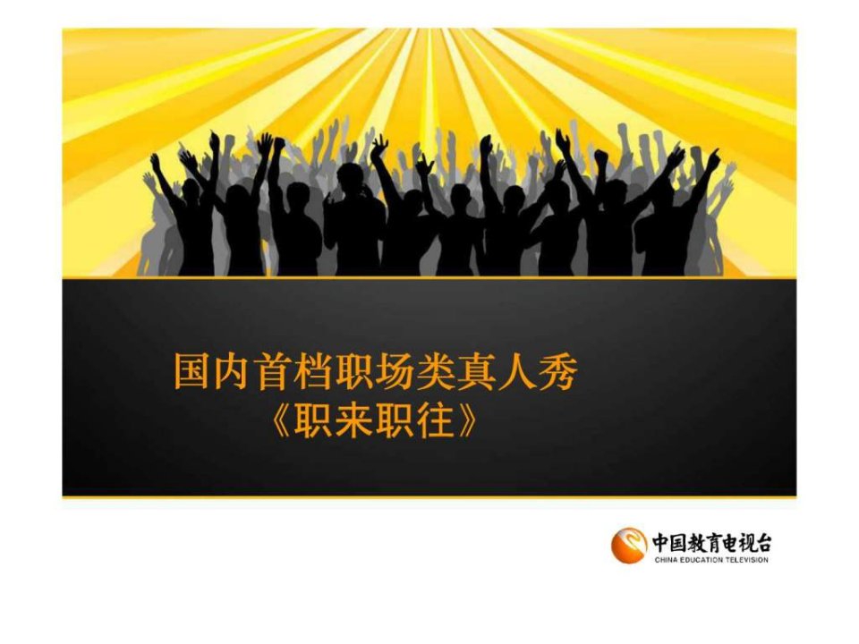 职来职往植入.ppt