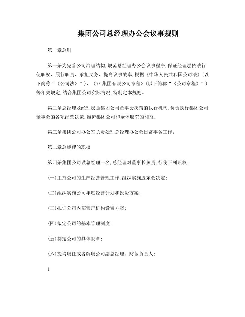 集团公司总办会议事规则