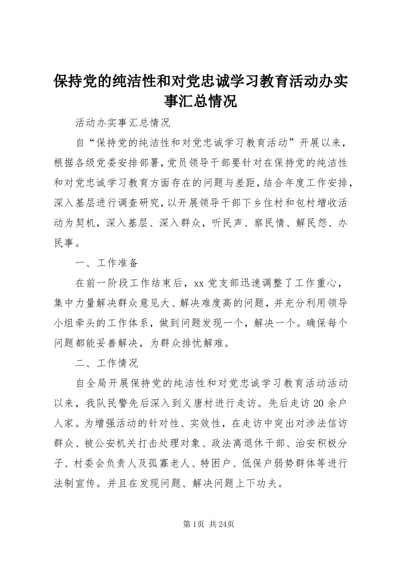 保持党的纯洁性和对党忠诚学习教育活动办实事汇总情况