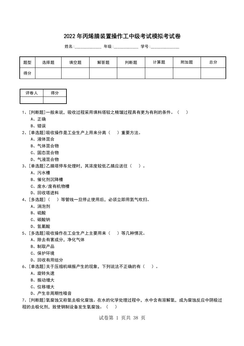 2022年丙烯腈装置操作工中级考试模拟考试卷