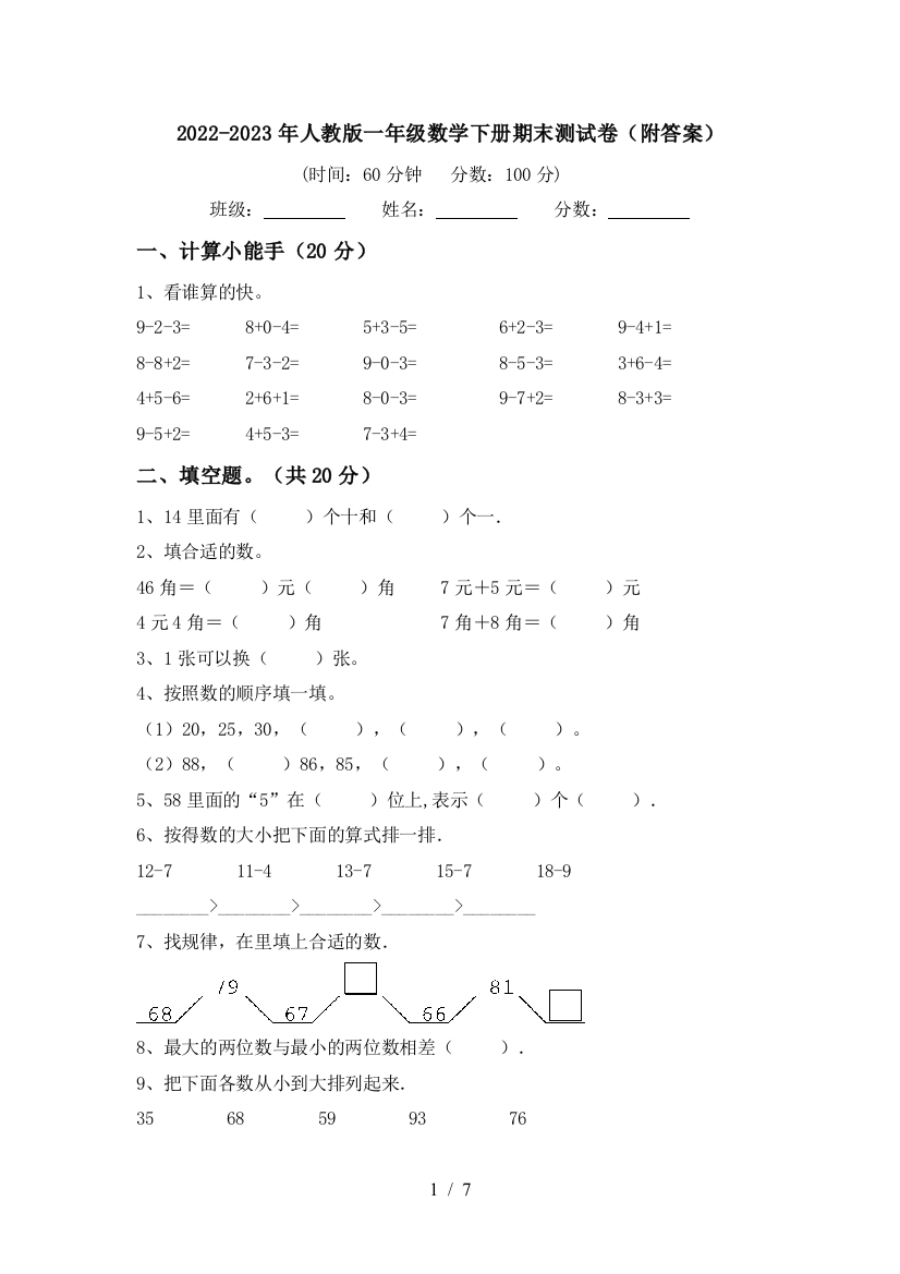 2022-2023年人教版一年级数学下册期末测试卷(附答案)