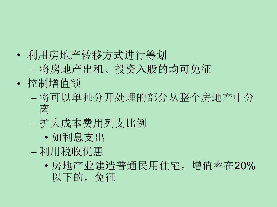 土地增值税等税种的筹划ppt课件教学教程