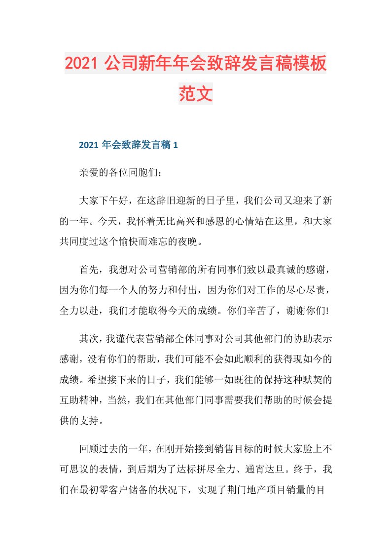 公司新年年会致辞发言稿模板范文