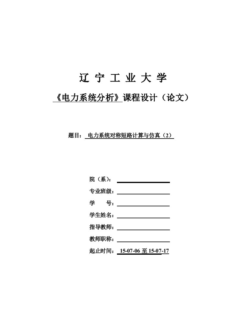 电力系统分析电力系统对称短路计算与仿真