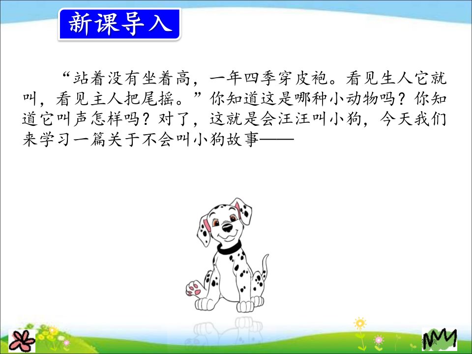 最新人教版部编本三年级上册语文14.不会叫的狗市公开课一等奖省优质课获奖课件