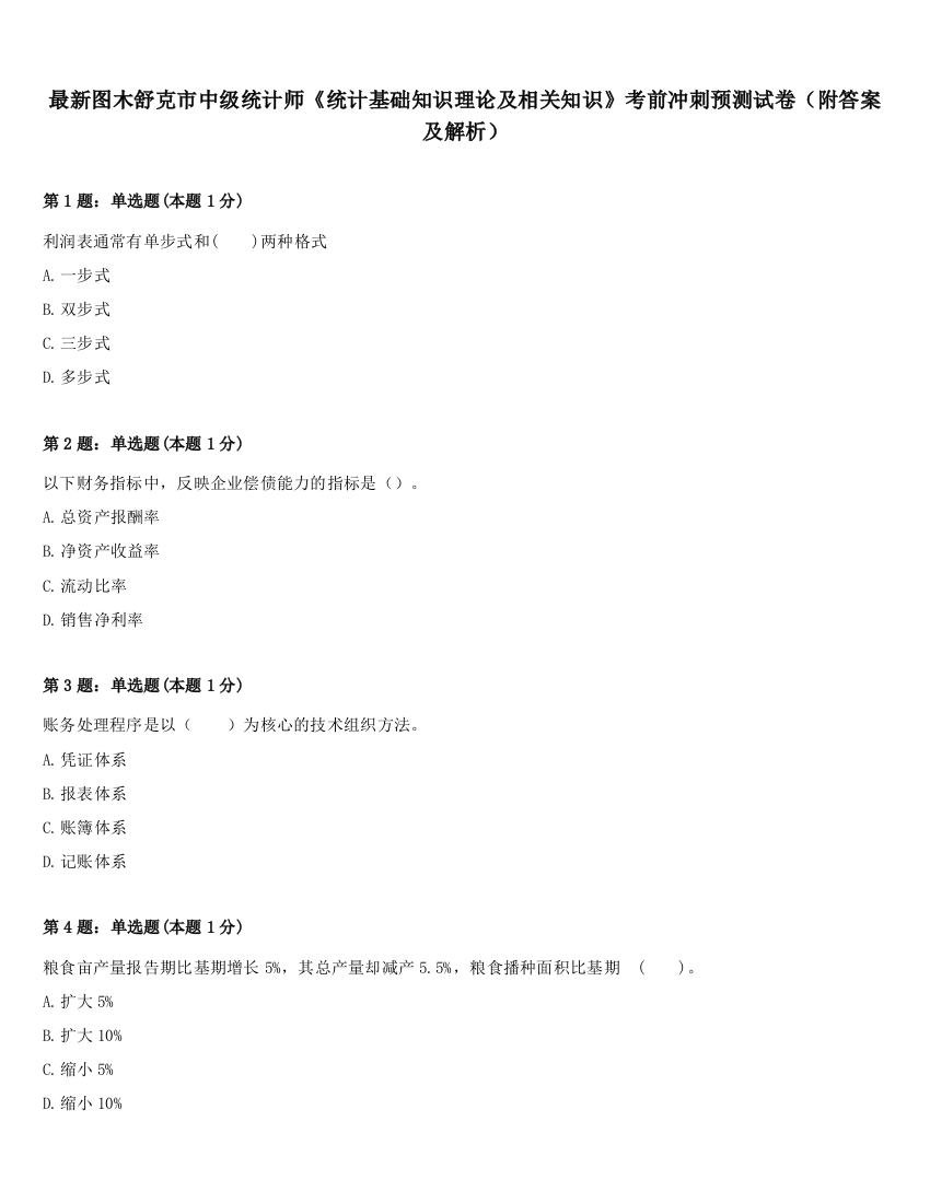 最新图木舒克市中级统计师《统计基础知识理论及相关知识》考前冲刺预测试卷（附答案及解析）