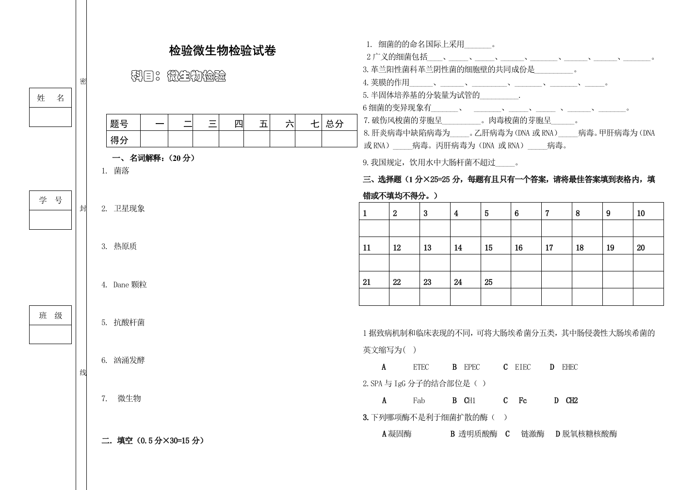 (完整word版)检验微生物检验技术期末试题