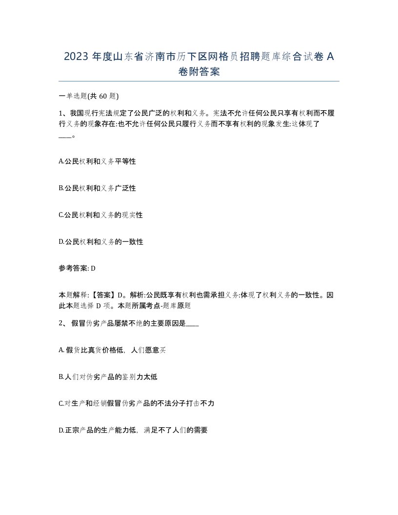 2023年度山东省济南市历下区网格员招聘题库综合试卷A卷附答案