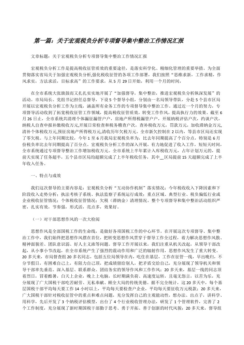 关于宏观税负分析专项督导集中整治工作情况汇报[修改版]