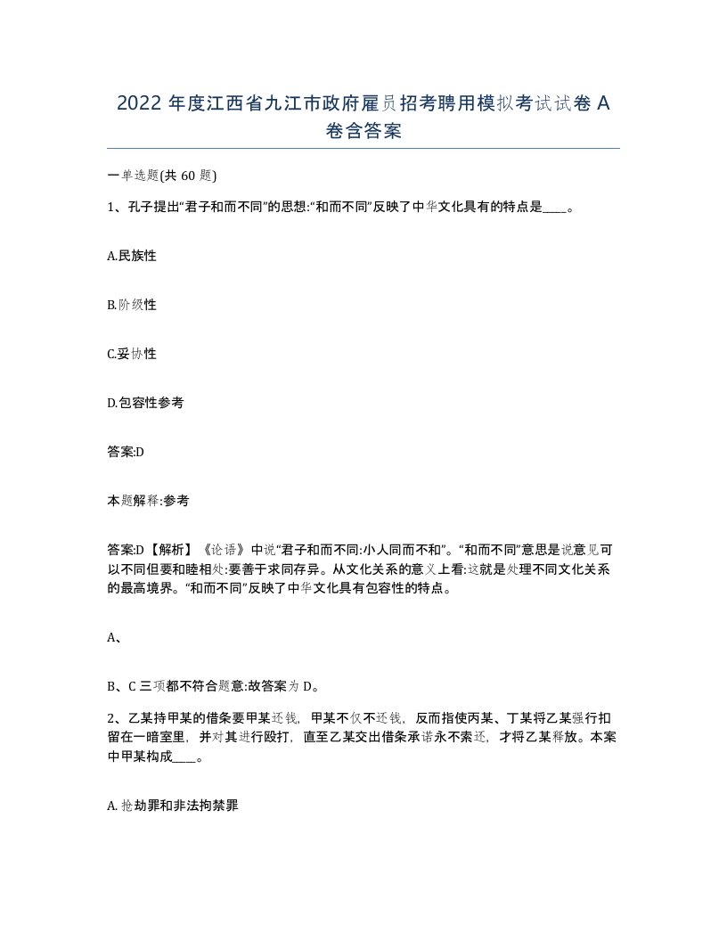 2022年度江西省九江市政府雇员招考聘用模拟考试试卷A卷含答案