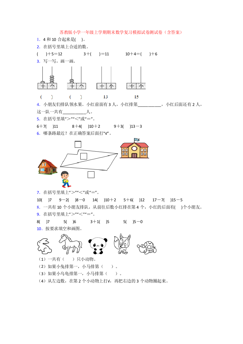 苏教版小学一年级上学期期末数学复习模拟试卷测试卷(含答案)